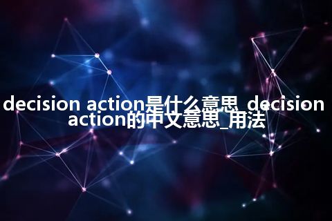 decision action是什么意思_decision action的中文意思_用法