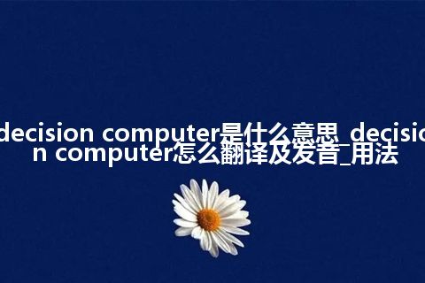 decision computer是什么意思_decision computer怎么翻译及发音_用法