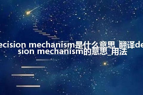 decision mechanism是什么意思_翻译decision mechanism的意思_用法