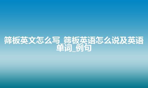 筛板英文怎么写_筛板英语怎么说及英语单词_例句