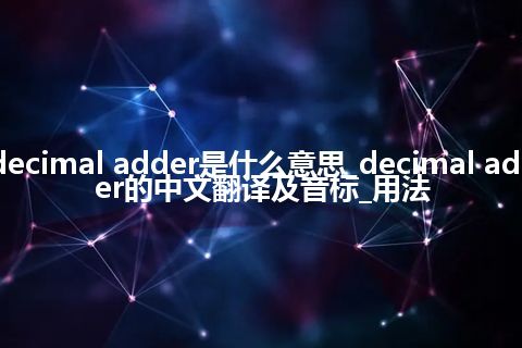 decimal adder是什么意思_decimal adder的中文翻译及音标_用法