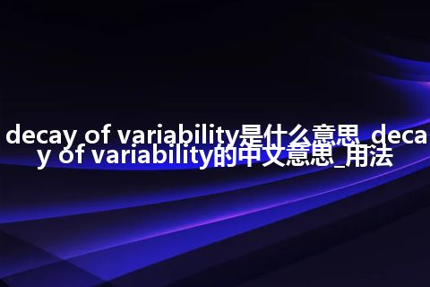 decay of variability是什么意思_decay of variability的中文意思_用法