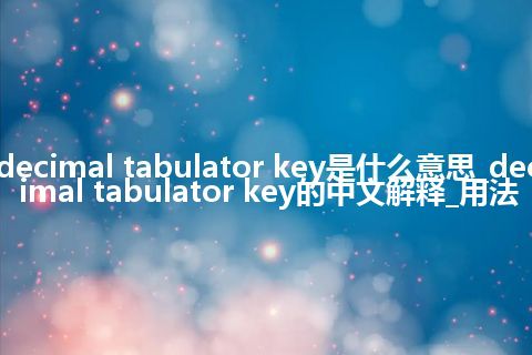 decimal tabulator key是什么意思_decimal tabulator key的中文解释_用法