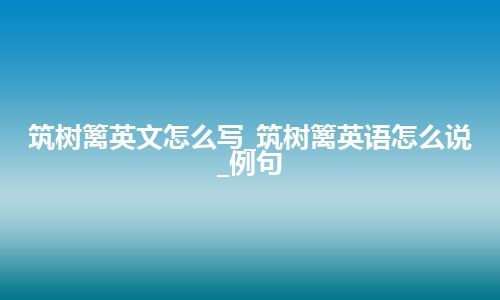 筑树篱英文怎么写_筑树篱英语怎么说_例句