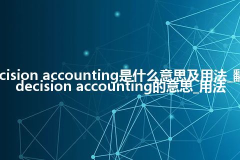 decision accounting是什么意思及用法_翻译decision accounting的意思_用法