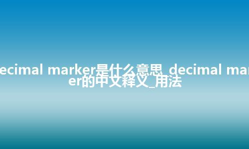 decimal marker是什么意思_decimal marker的中文释义_用法