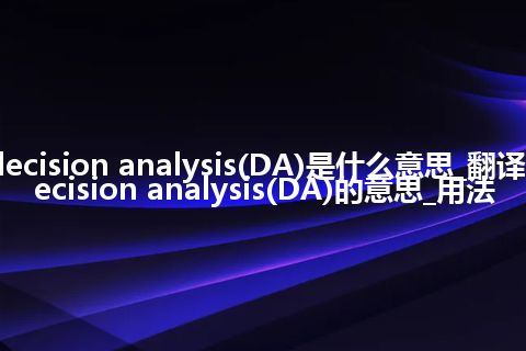 decision analysis(DA)是什么意思_翻译decision analysis(DA)的意思_用法