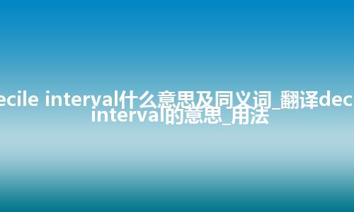 decile interval什么意思及同义词_翻译decile interval的意思_用法