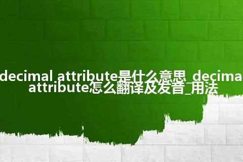 decimal attribute是什么意思_decimal attribute怎么翻译及发音_用法