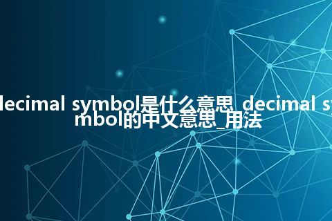 decimal symbol是什么意思_decimal symbol的中文意思_用法