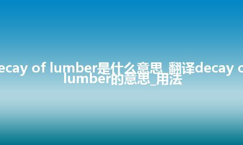 decay of lumber是什么意思_翻译decay of lumber的意思_用法