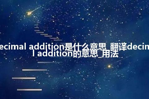 decimal addition是什么意思_翻译decimal addition的意思_用法