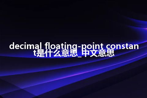 decimal floating-point constant是什么意思_中文意思