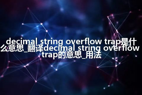 decimal string overflow trap是什么意思_翻译decimal string overflow trap的意思_用法