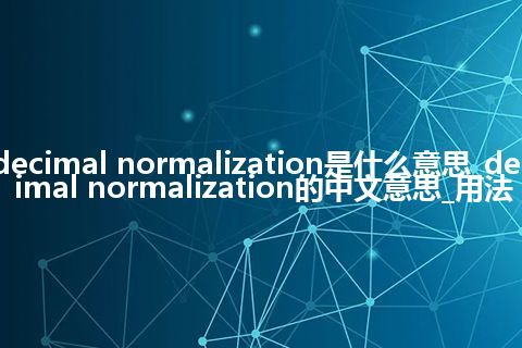 decimal normalization是什么意思_decimal normalization的中文意思_用法