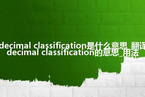 decimal classification是什么意思_翻译decimal classification的意思_用法