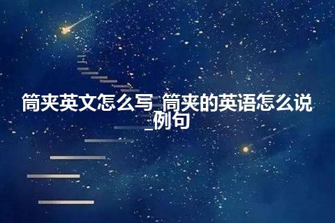 筒夹英文怎么写_筒夹的英语怎么说_例句