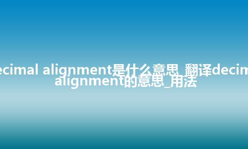 decimal alignment是什么意思_翻译decimal alignment的意思_用法