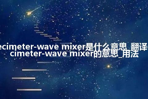 decimeter-wave mixer是什么意思_翻译decimeter-wave mixer的意思_用法