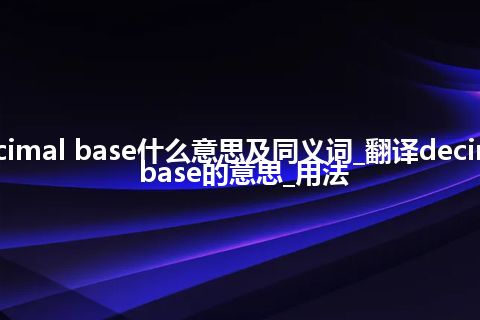 decimal base什么意思及同义词_翻译decimal base的意思_用法