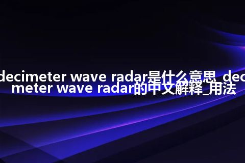 decimeter wave radar是什么意思_decimeter wave radar的中文解释_用法