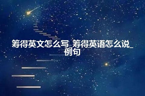 筹得英文怎么写_筹得英语怎么说_例句