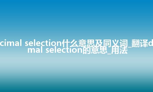 decimal selection什么意思及同义词_翻译decimal selection的意思_用法