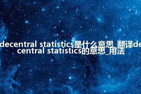 decentral statistics是什么意思_翻译decentral statistics的意思_用法