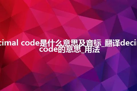 decimal code是什么意思及音标_翻译decimal code的意思_用法