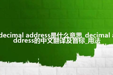 decimal address是什么意思_decimal address的中文翻译及音标_用法