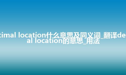 decimal location什么意思及同义词_翻译decimal location的意思_用法