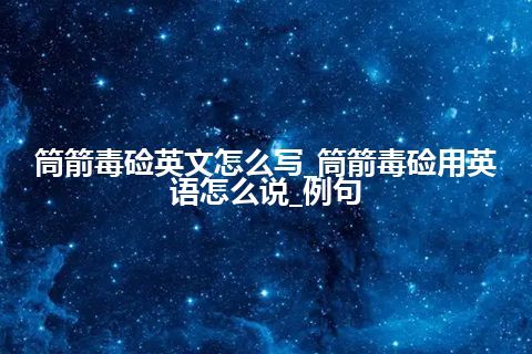 筒箭毒硷英文怎么写_筒箭毒硷用英语怎么说_例句