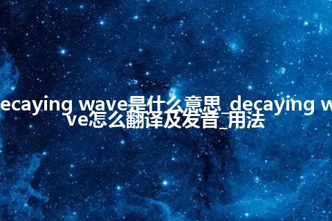 decaying wave是什么意思_decaying wave怎么翻译及发音_用法