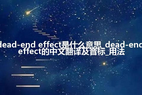 dead-end effect是什么意思_dead-end effect的中文翻译及音标_用法