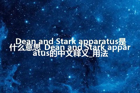 Dean and Stark apparatus是什么意思_Dean and Stark apparatus的中文释义_用法