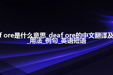 deaf ore是什么意思_deaf ore的中文翻译及音标_用法_例句_英语短语