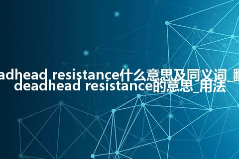 deadhead resistance什么意思及同义词_翻译deadhead resistance的意思_用法