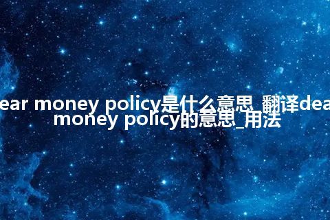 dear money policy是什么意思_翻译dear money policy的意思_用法