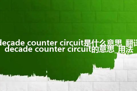 decade counter circuit是什么意思_翻译decade counter circuit的意思_用法