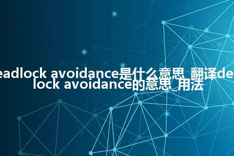 deadlock avoidance是什么意思_翻译deadlock avoidance的意思_用法