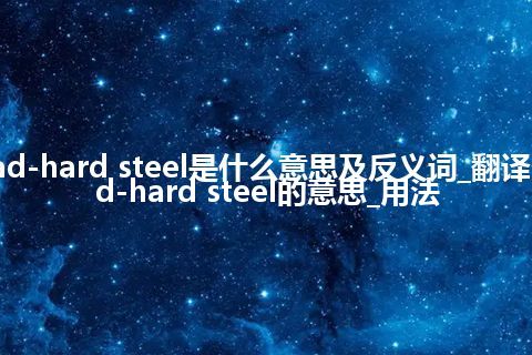 dead-hard steel是什么意思及反义词_翻译dead-hard steel的意思_用法