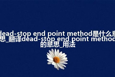 dead-stop end point method是什么意思_翻译dead-stop end point method的意思_用法