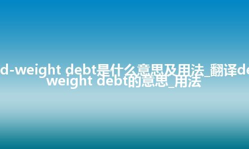 dead-weight debt是什么意思及用法_翻译dead-weight debt的意思_用法