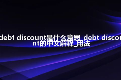 debt discount是什么意思_debt discount的中文解释_用法