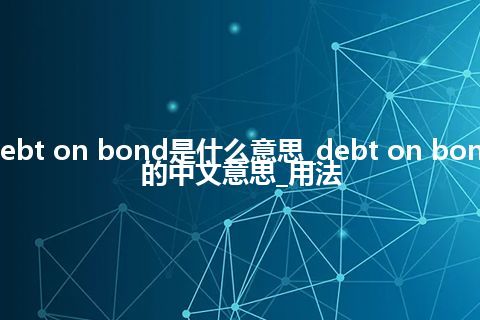 debt on bond是什么意思_debt on bond的中文意思_用法