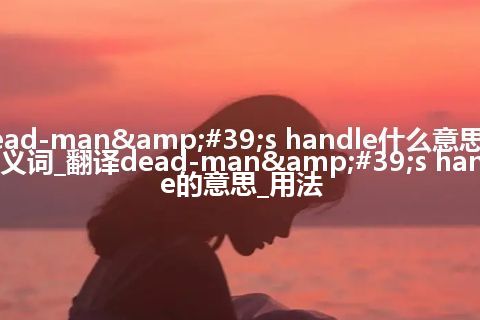 dead-man's handle什么意思及同义词_翻译dead-man's handle的意思_用法