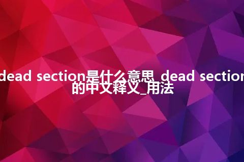 dead section是什么意思_dead section的中文释义_用法