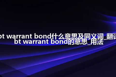 debt warrant bond什么意思及同义词_翻译debt warrant bond的意思_用法