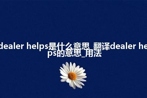 dealer helps是什么意思_翻译dealer helps的意思_用法