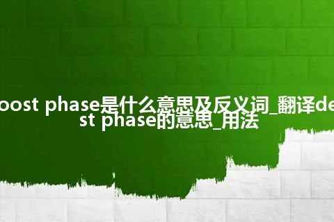 deboost phase是什么意思及反义词_翻译deboost phase的意思_用法